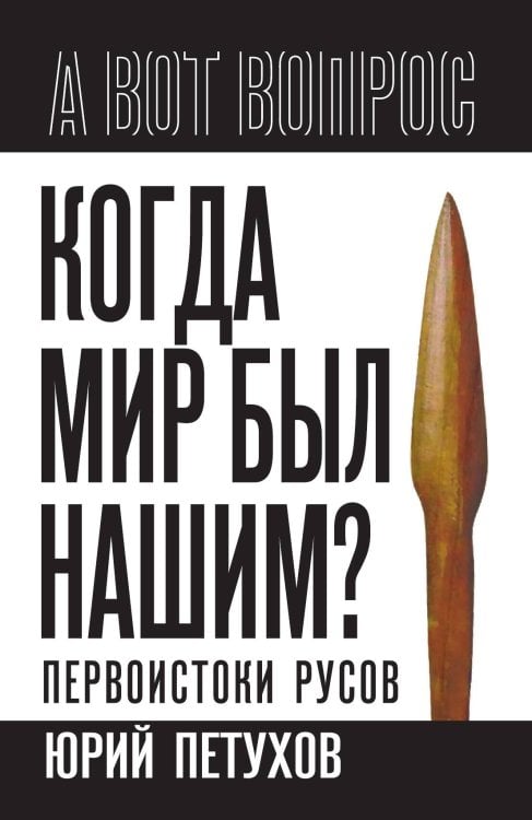 Обложка книги «Когда мир был нашим? Первоистоки русов» — Петухов Ю.Д., ISBN 9785002228904