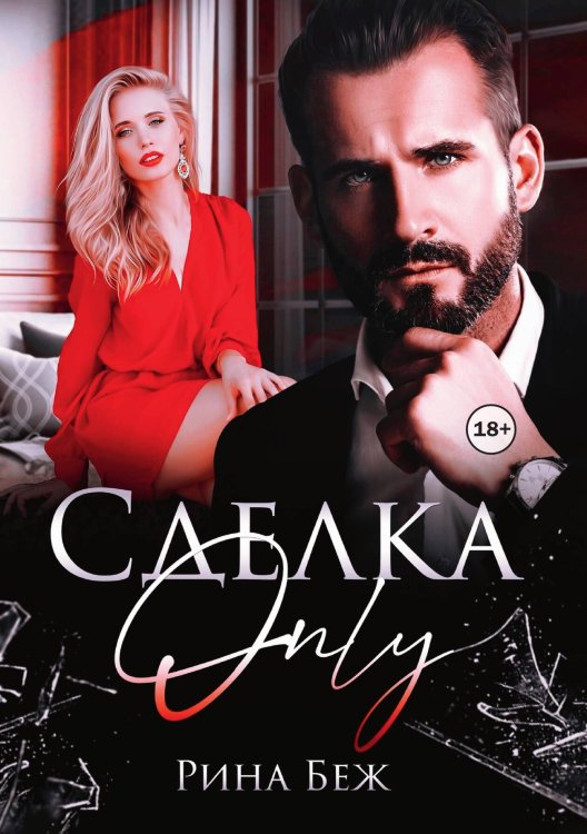 Сделка-only Обложка книги «Сделка-only» — Рина Беж, ISBN 9785521992164