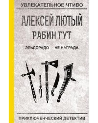 Эльдорадо — не награда