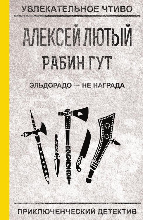 Обложка книги «Эльдорадо — не награда» — Лютый А., ISBN 9785519663854