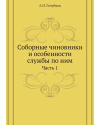 Соборные чиновники и особенности службы по ним