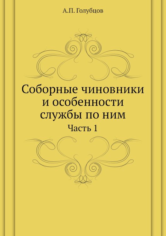 Соборные чиновники и особенности службы по ним
