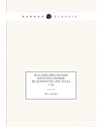 Владикавказские Епархиальные ведомости 1897 года № 1-24