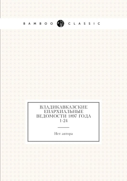 Владикавказские Епархиальные ведомости 1897 года № 1-24