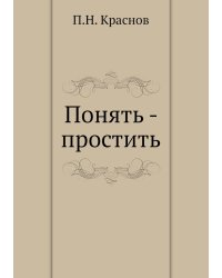 Понять - простить