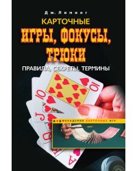 Карточные игры, фокусы, трюки.
