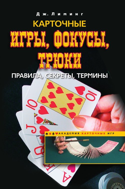 Карточные игры, фокусы, трюки.