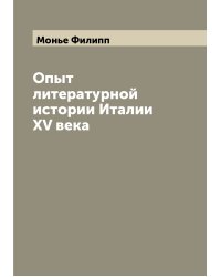 Опыт литературной истории Италии XV века