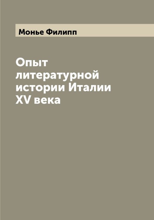 Обложка книги «Опыт литературной истории Италии XV века» — Монье Филипп, ISBN 9785519973199