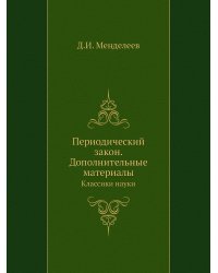 Периодический закон. Дополнительные материалы