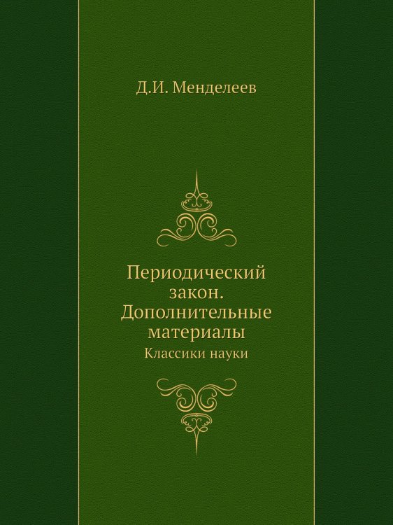 Периодический закон. Дополнительные материалы