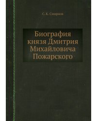 Биография князя Дмитрия Михайловича Пожарского