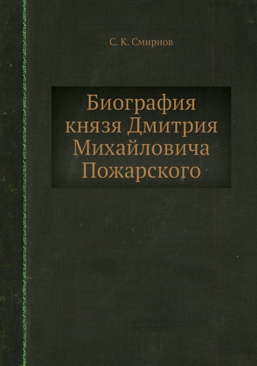 Биография князя Дмитрия Михайловича Пожарского