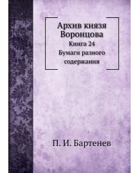 Архив князя Воронцова