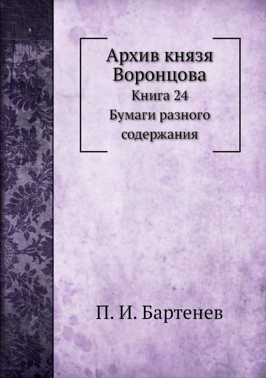 Архив князя Воронцова