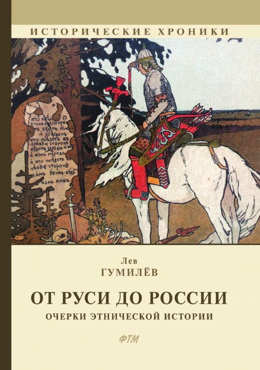 Обложка книги «От Руси до России» — Л. Гумилёв, ISBN 9785521744251