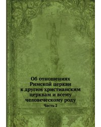 Об отношениях Римской церкви к другим христианским церквам и всему человеческому роду