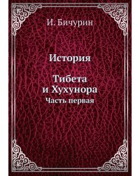 История Тибета и Хухунора