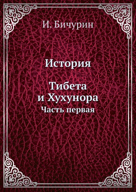 История Тибета и Хухунора