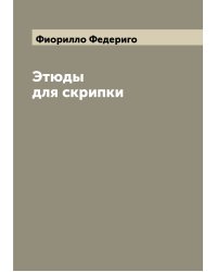 Этюды для скрипки