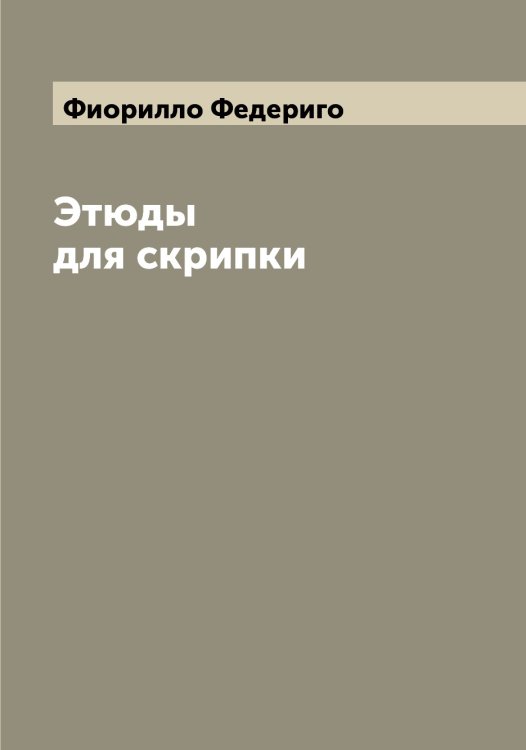 Обложка книги «Этюды для скрипки» — Фиорилло Федериго, ISBN 9785521283323