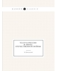 Театр в России в эпоху Отечественной войны