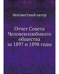 Отчет Совета Человеколюбивого общества за 1897 и 1898 годы