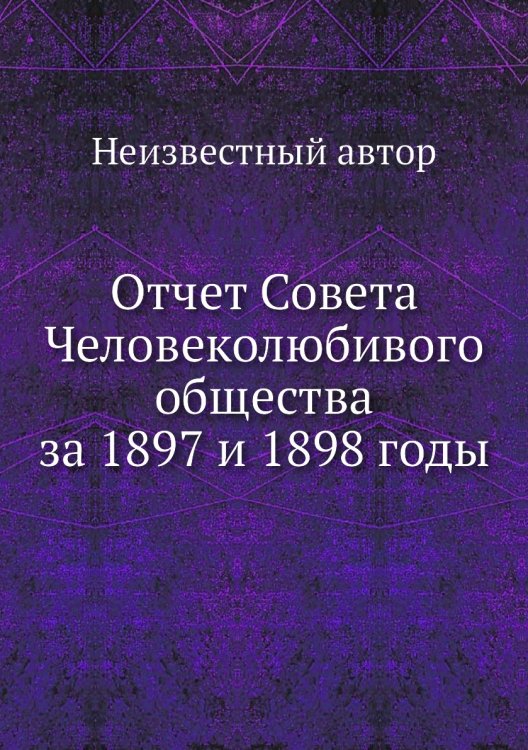 Отчет Совета Человеколюбивого общества за 1897 и 1898 годы