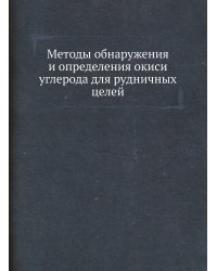 Методы обнаружения и определения окиси углерода для рудничных целей