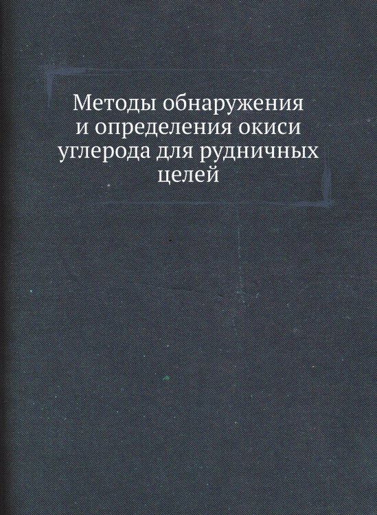 Методы обнаружения и определения окиси углерода для рудничных целей