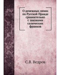 О денежных пенях по Русской Правде сравнительно с законами салических франков