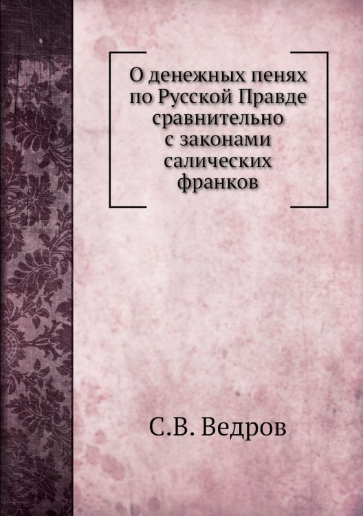 О денежных пенях по Русской Правде сравнительно с законами салических франков