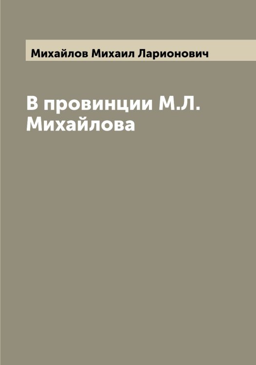 Обложка книги «В провинции М.Л. Михайлова» — Михайлов Михаил Ларионович, ISBN 9785519968966