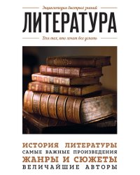 Литература. Для тех, кто хочет все успеть
