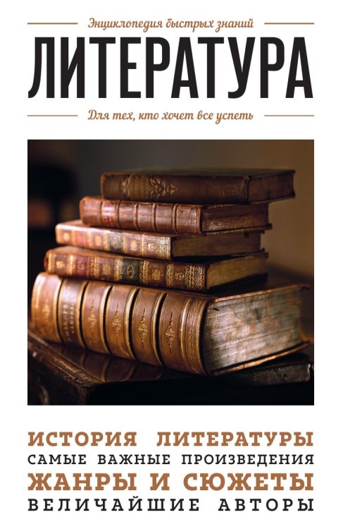 Литература. Для тех, кто хочет все успеть Литература. Для тех, кто хочет все успеть