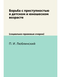 Борьба с преступностью в детском и юношеском возрасте