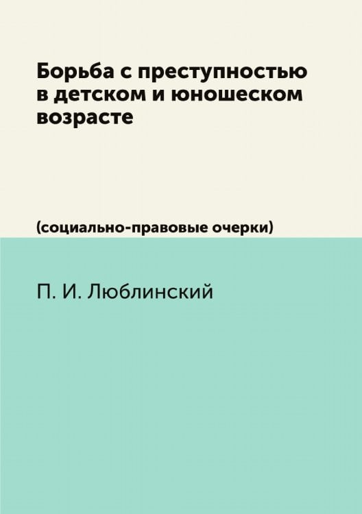 Борьба с преступностью в детском и юношеском возрасте