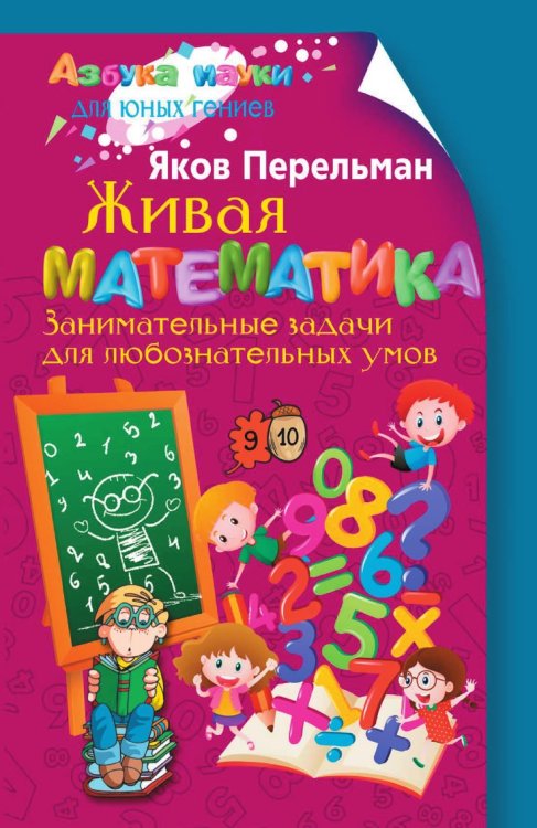 Живая математика. Занимательные задачи для любознательных умов Живая математика. Занимательные задачи для любознательных умов