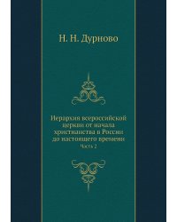 Иерархия всероссийской церкви от начала христианства в России до настоящего времени