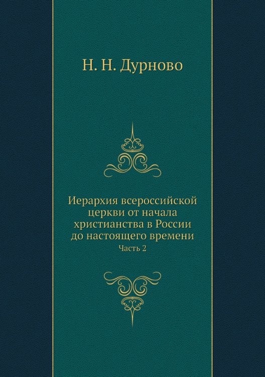 Иерархия всероссийской церкви от начала христианства в России до настоящего времени