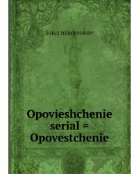 Opovieshchenie serial = Opovestchenie