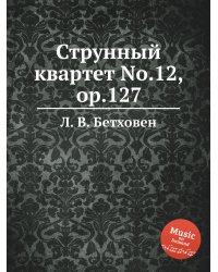 Струнный квартет No.12, ор.127