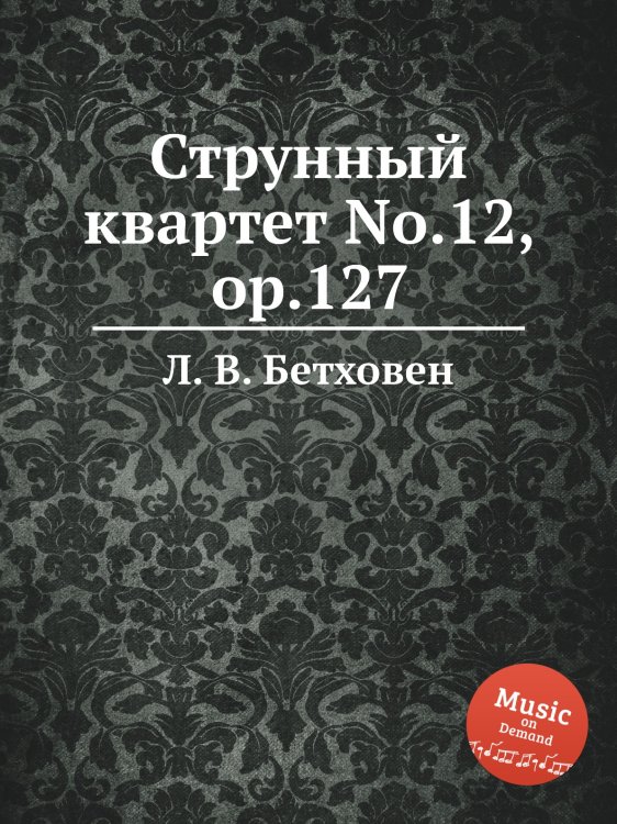 Обложка книги «Струнный квартет No.12, ор.127» — Л. В. Бетховен, ISBN 9785517746146
