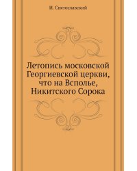 Летопись московской Георгиевской церкви, что на Всполье, Никитского Сорока