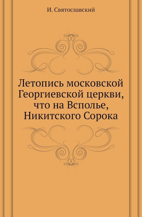 Летопись московской Георгиевской церкви, что на Всполье, Никитского Сорока