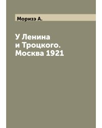 У Ленина и Троцкого. Москва 1921