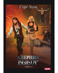 Алерния. Книга 2. Выбор