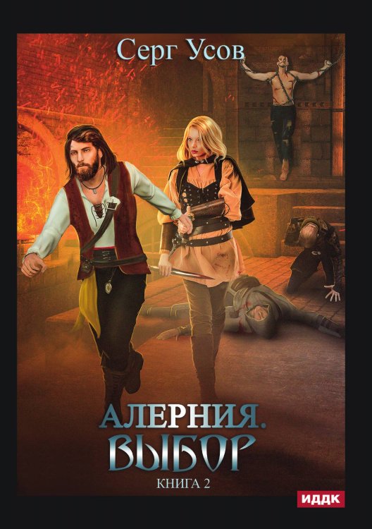 Обложка книги «Алерния. Книга 2. Выбор» — Серг Усов, ISBN 9785521925353