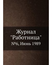 Журнал "Работница"
