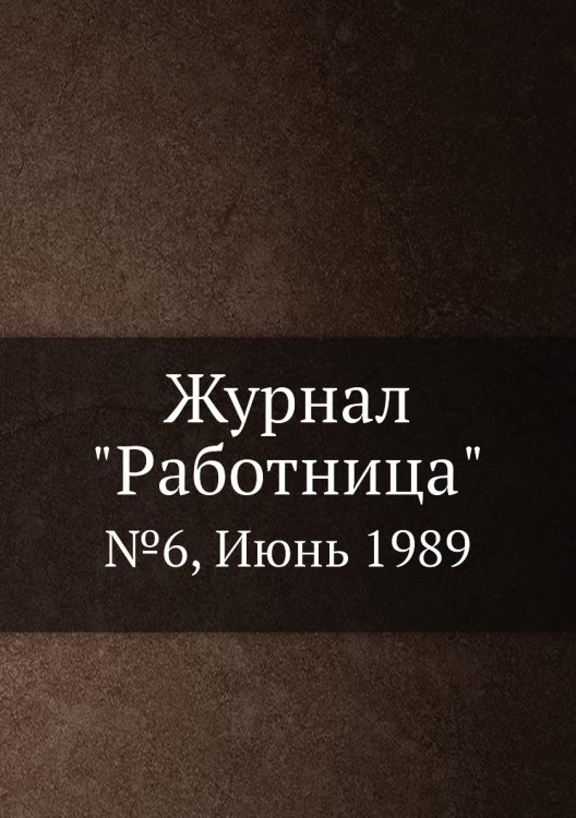 Обложка книги «Журнал "Работница"», ISBN 9785458460262